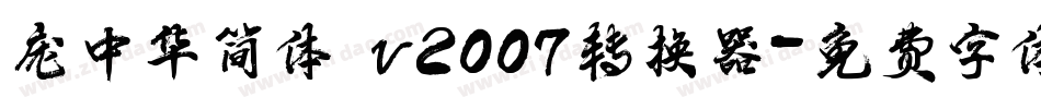 庞中华简体 v2007转换器字体转换